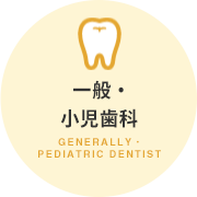 一般・小児歯科