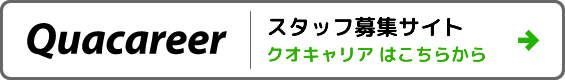 クオキャリア スタッフ募集サイト